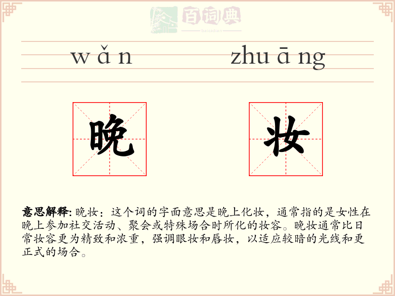 晚妆