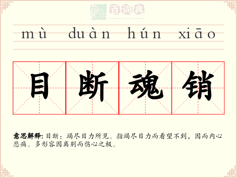 目断魂销