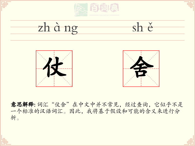 仗舍