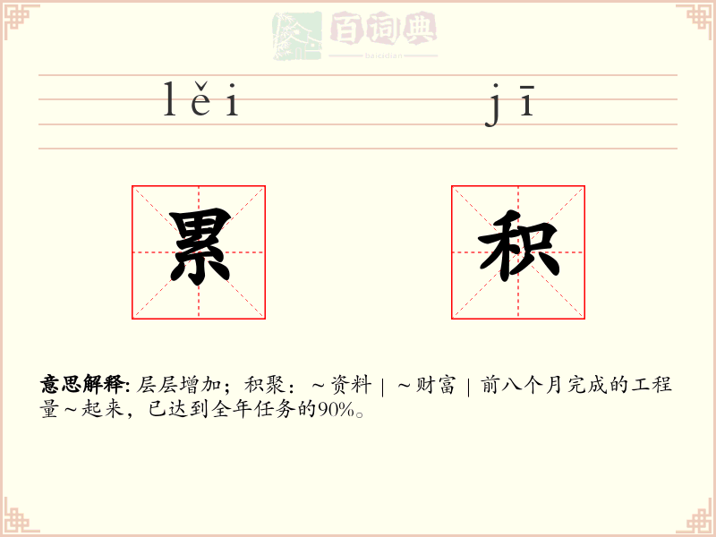 累积