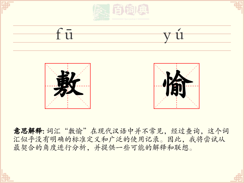 敷愉
