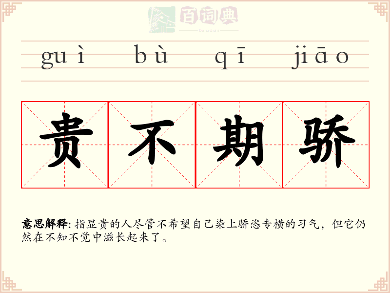 贵不期骄