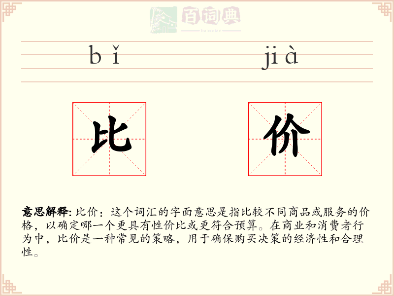 比价