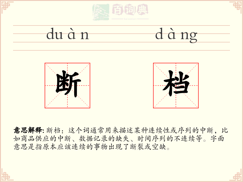 断档
