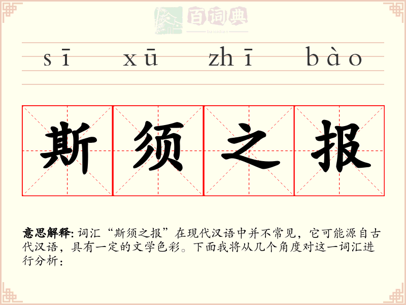 斯须之报