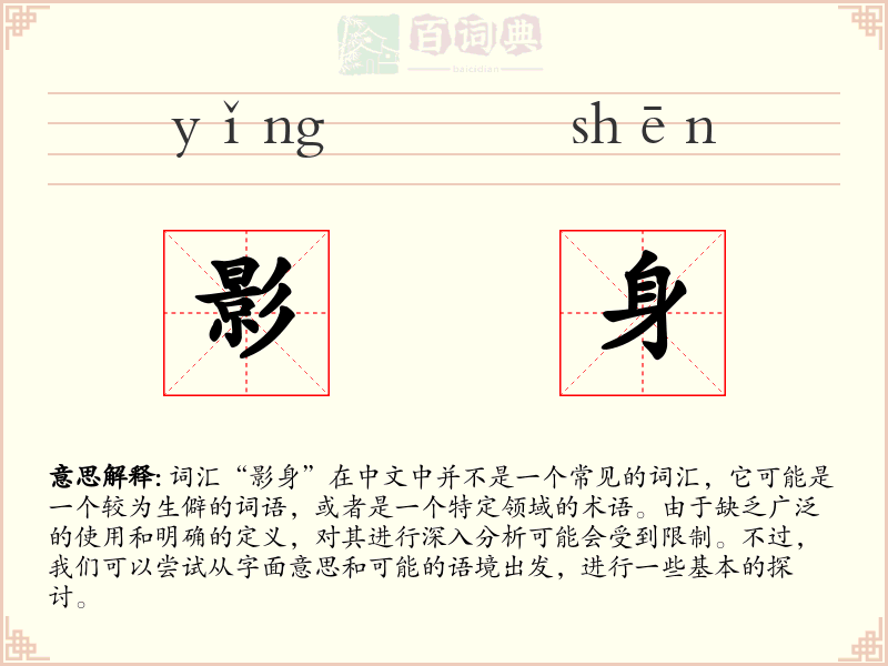 影身
