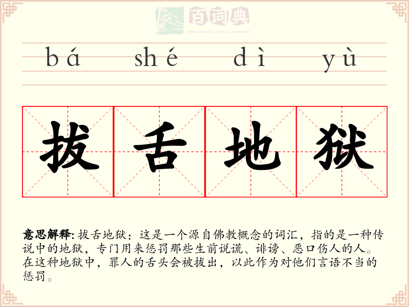 拔舌地狱
