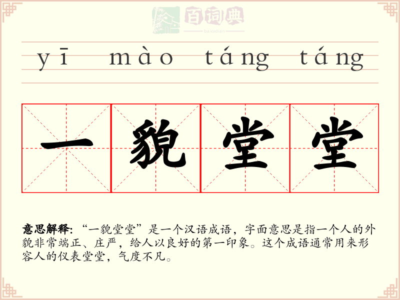 一貌堂堂