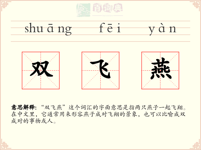 双飞燕
