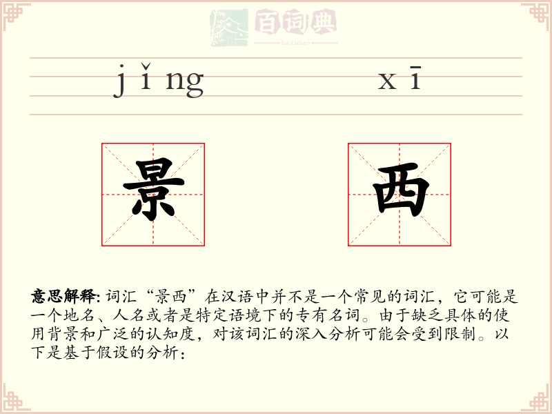 景西