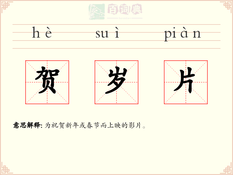 贺岁片