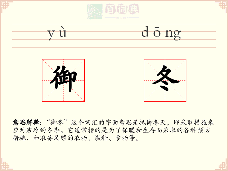 御冬
