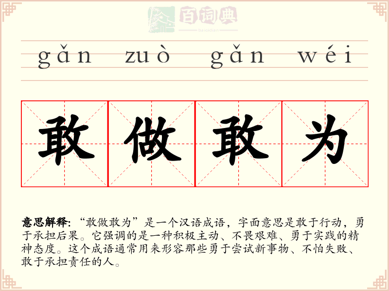 敢做敢为