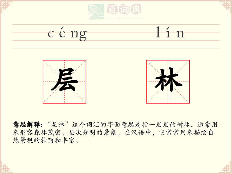 层林