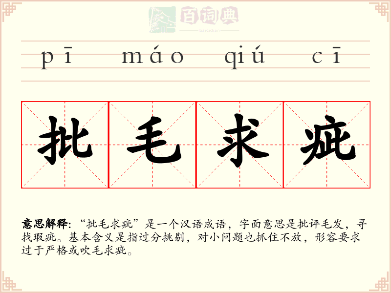 批毛求疵