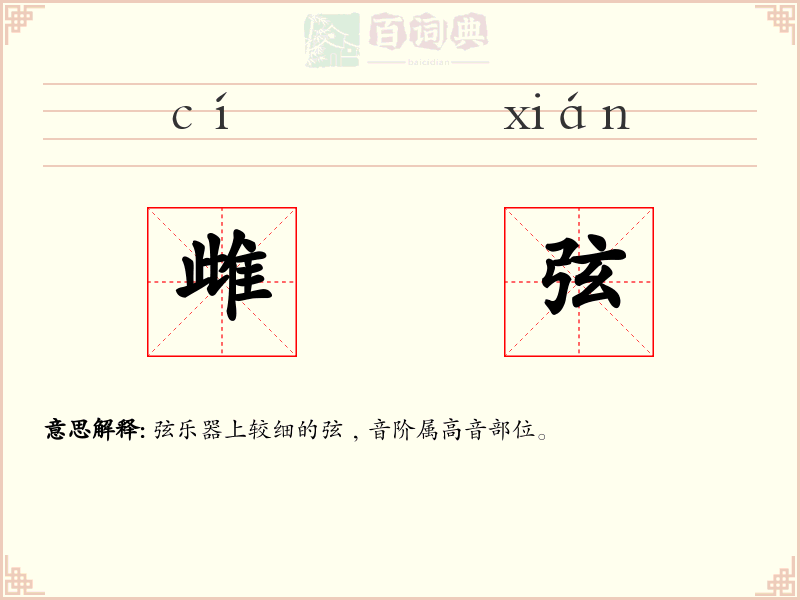 雌弦