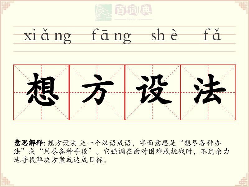 想方设法
