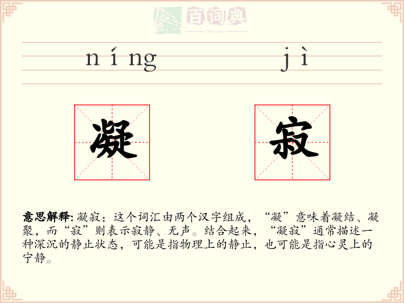 凝寂
