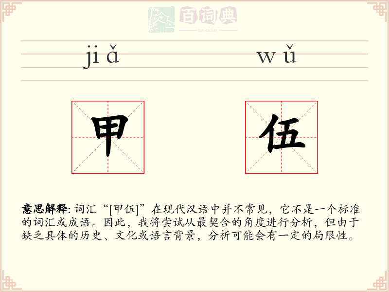 甲伍