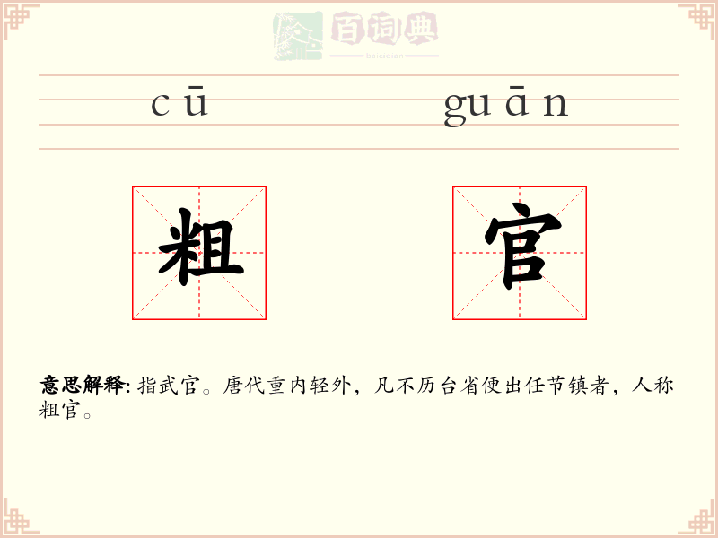 粗官