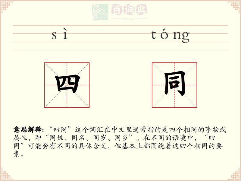 四同