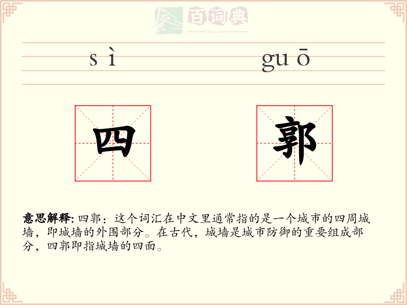 四郭