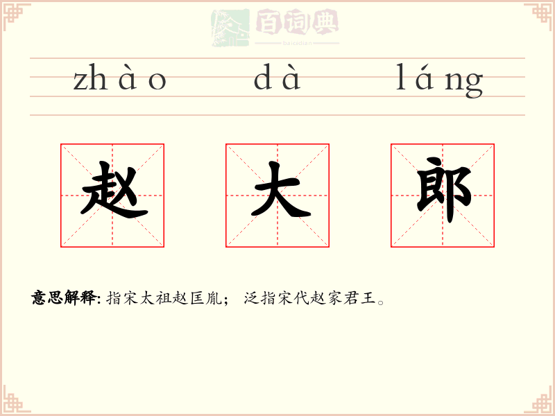 赵大郎