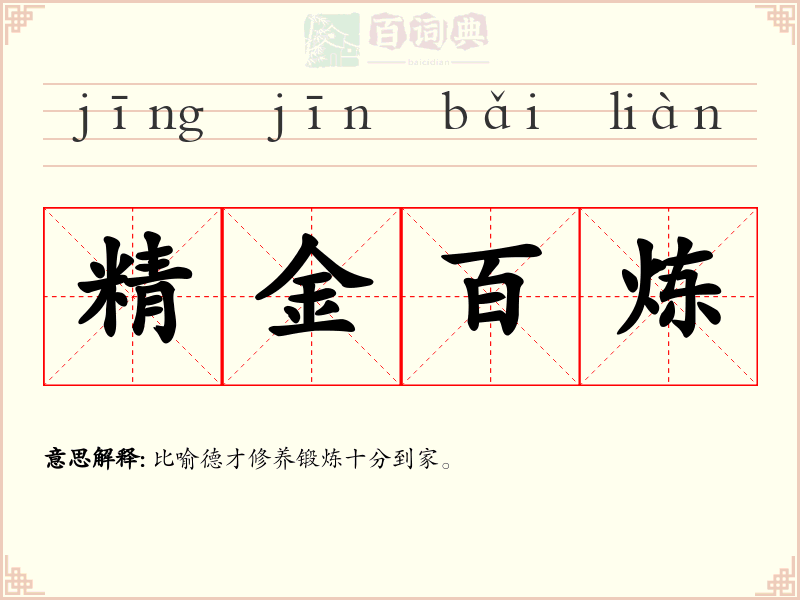 精金百炼