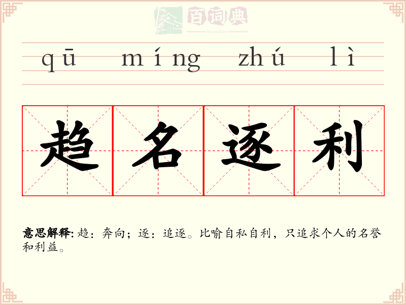 趋名逐利