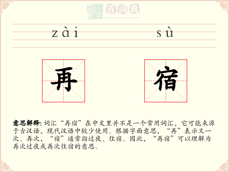再宿
