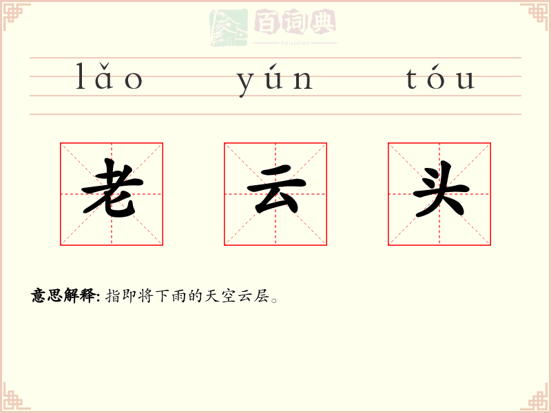 老云头