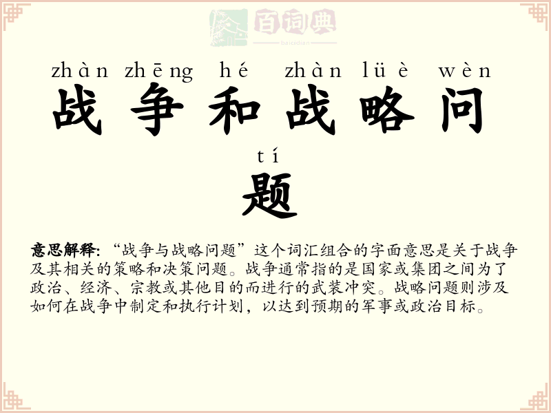 战争和战略问题