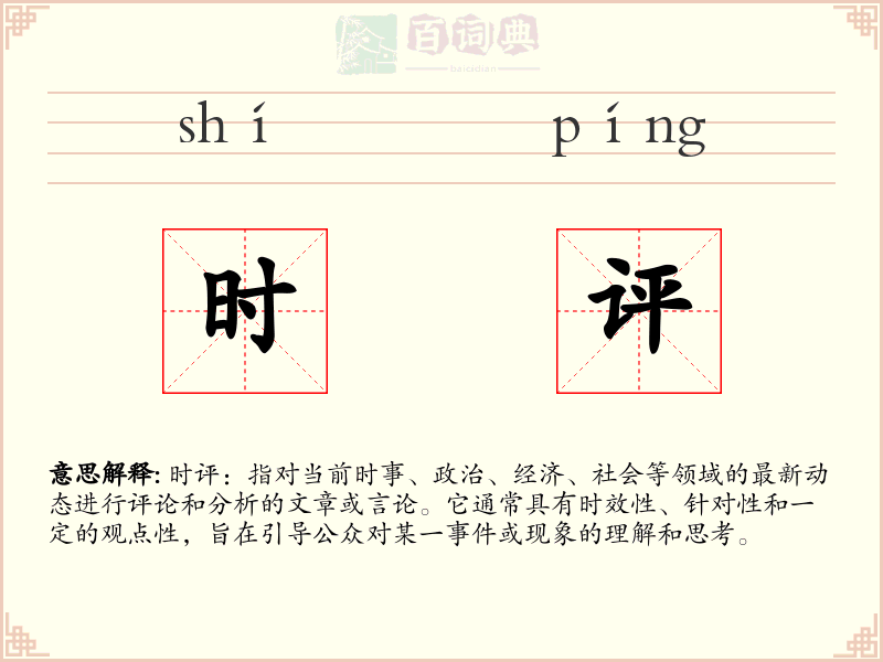 时评