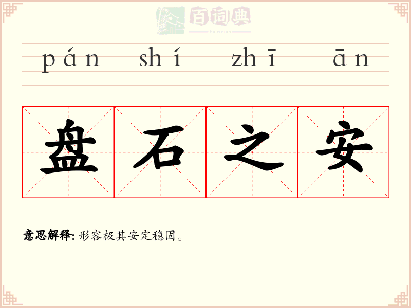 盘石之安
