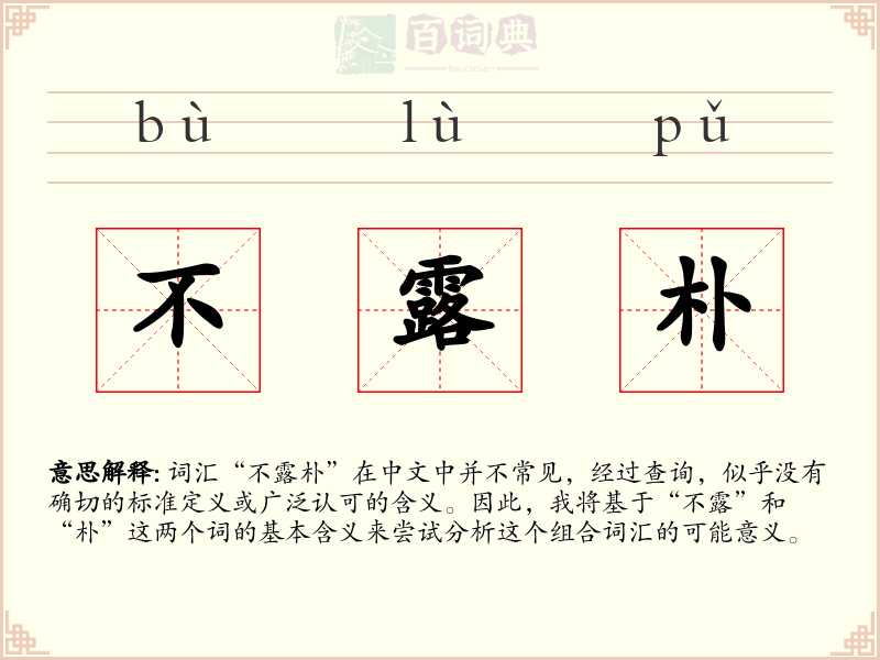 不露朴