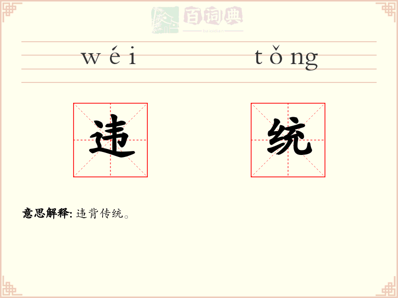 违统