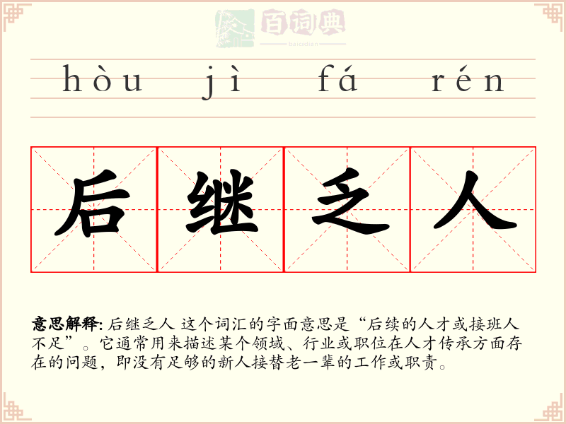 后继乏人
