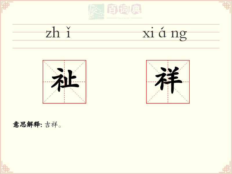 祉祥
