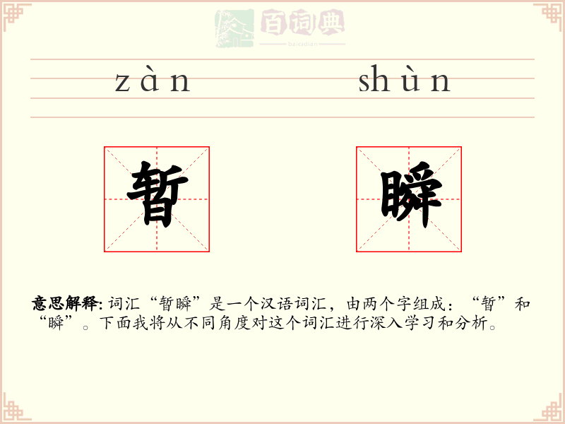 暂瞬