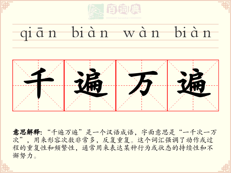 千遍万遍