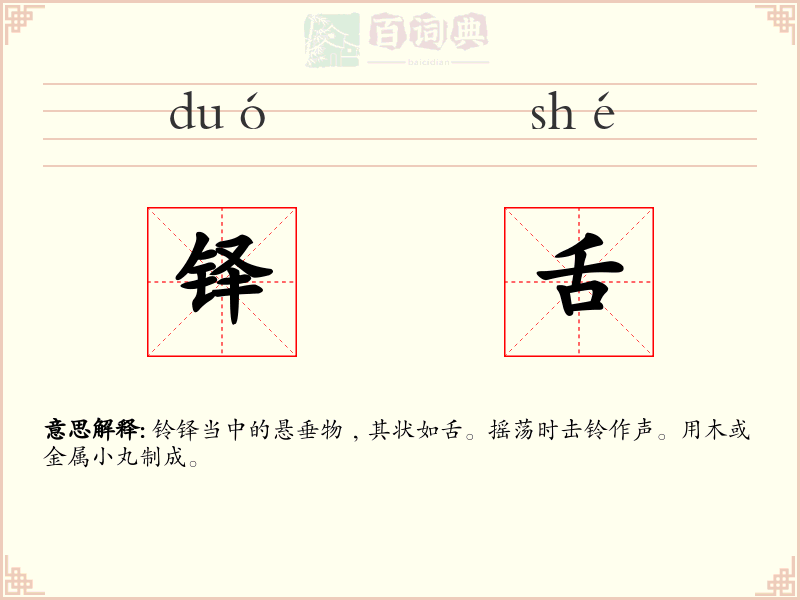 铎舌