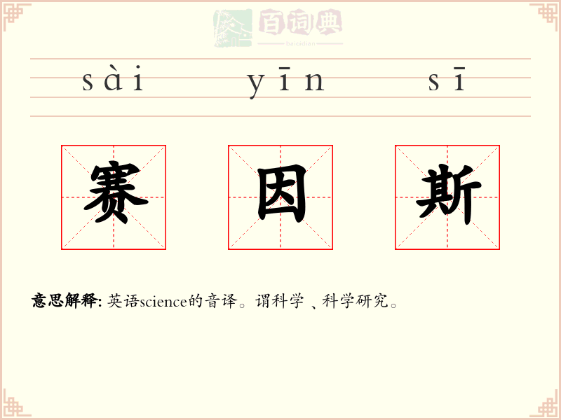 赛因斯