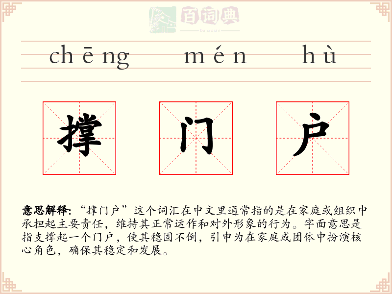 撑门户