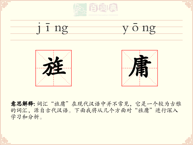 旌庸