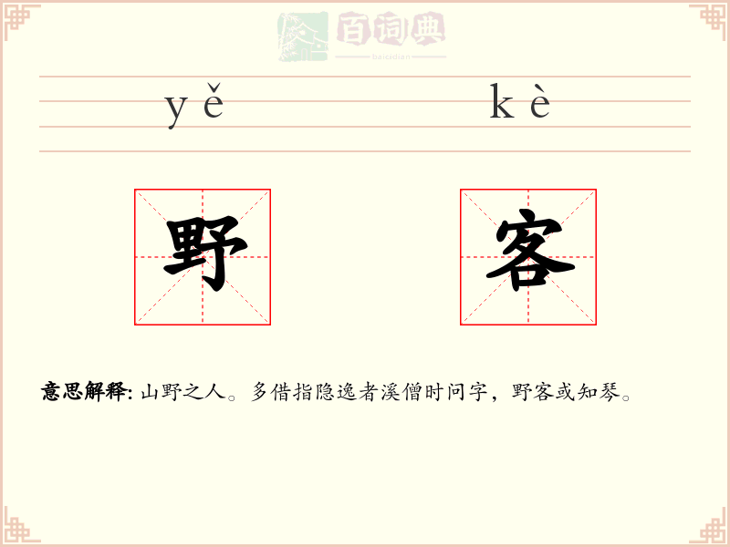野客