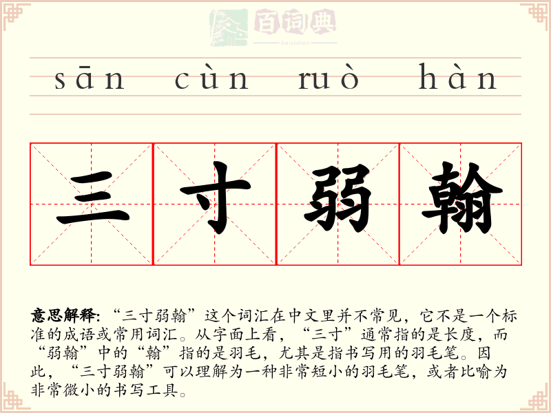 三寸弱翰