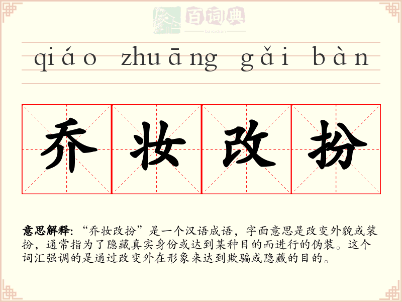 乔妆改扮