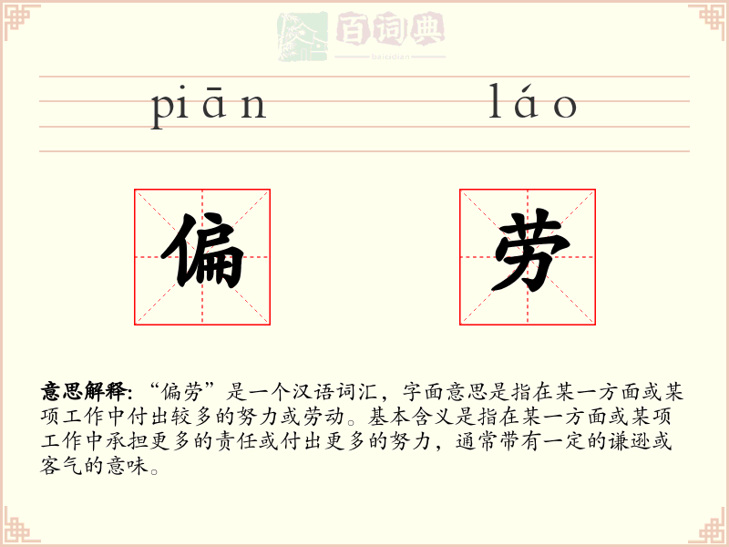 偏劳
