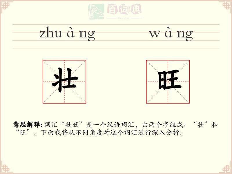 壮旺