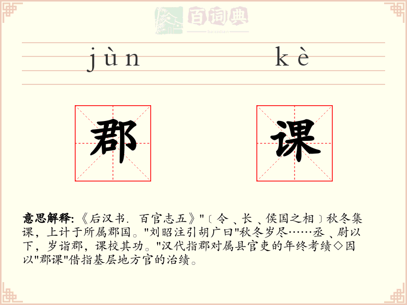 郡课